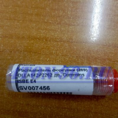 Распылитель форсунки bosch dlla142p2262 (0433172262), Камаз, dongfeng c дв. cummins euro 4