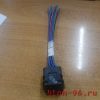 Разъем блока управления турбокомпрессором isuzu npr 90/nqr 75 с проводами